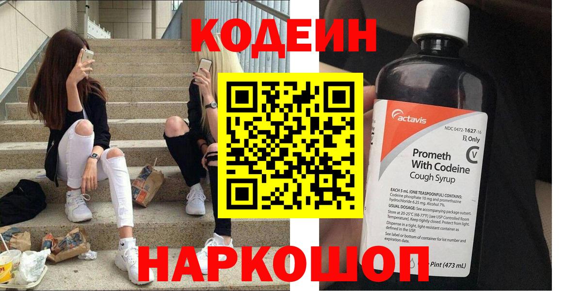 Codein напиток Lean (лин) Тихвин