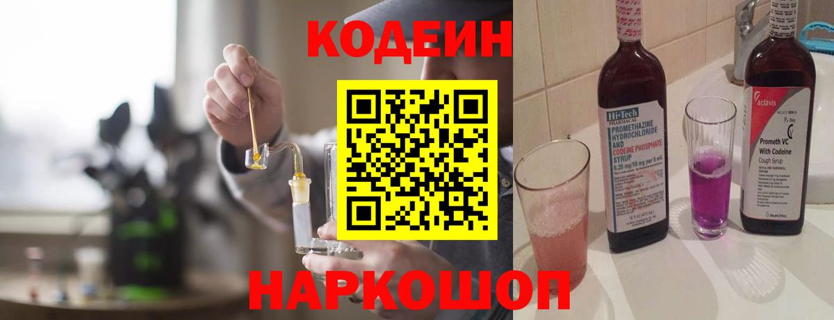 Codein Purple Drank  Кодеин Purple Drank  Вход с VPN  Тихвин 